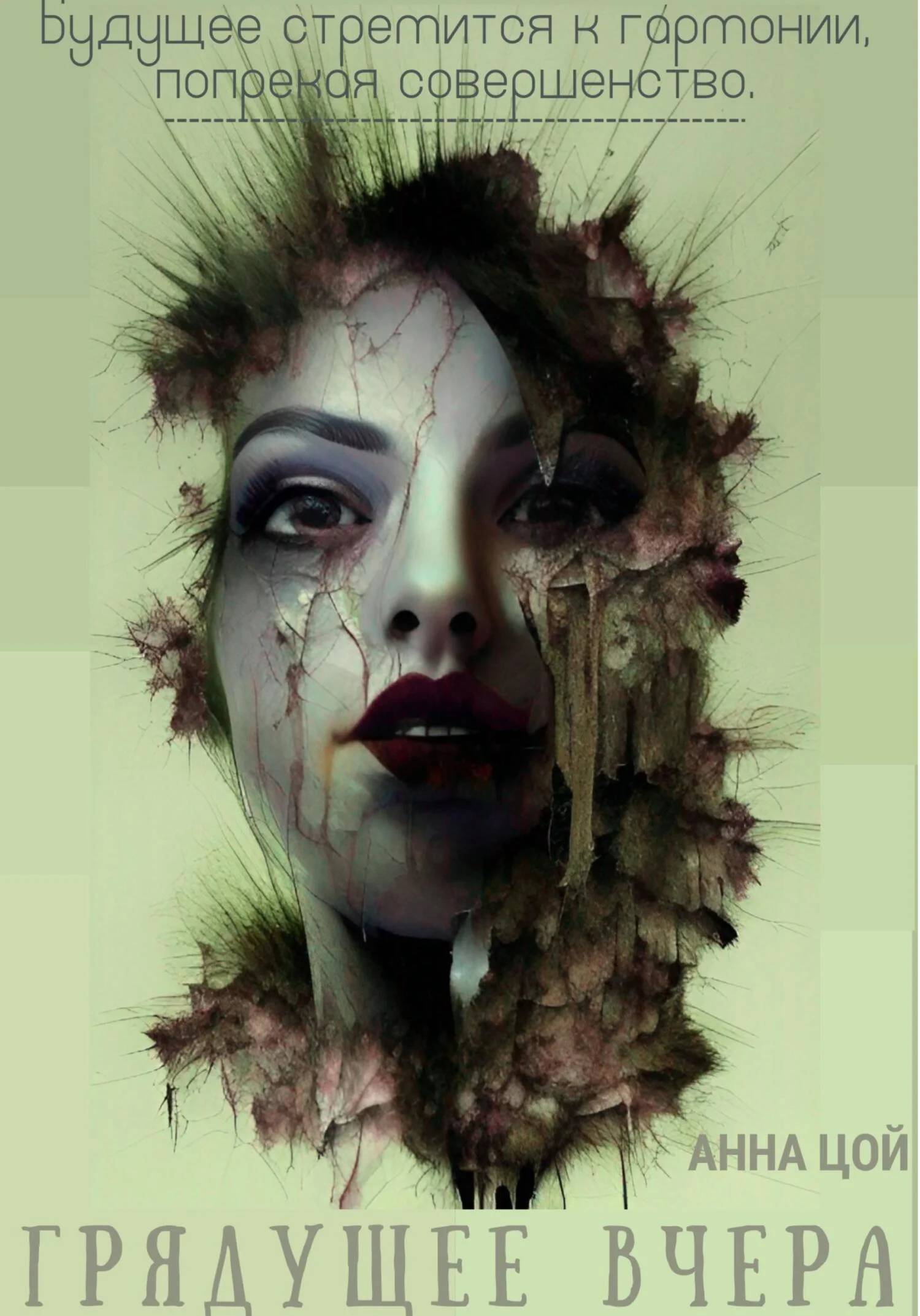 Обложка Грядущее вчера