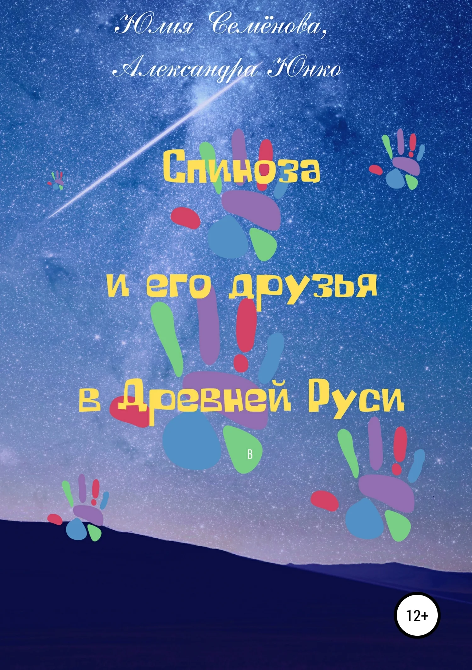 Обложка Спиноза и его друзья в Древней Руси