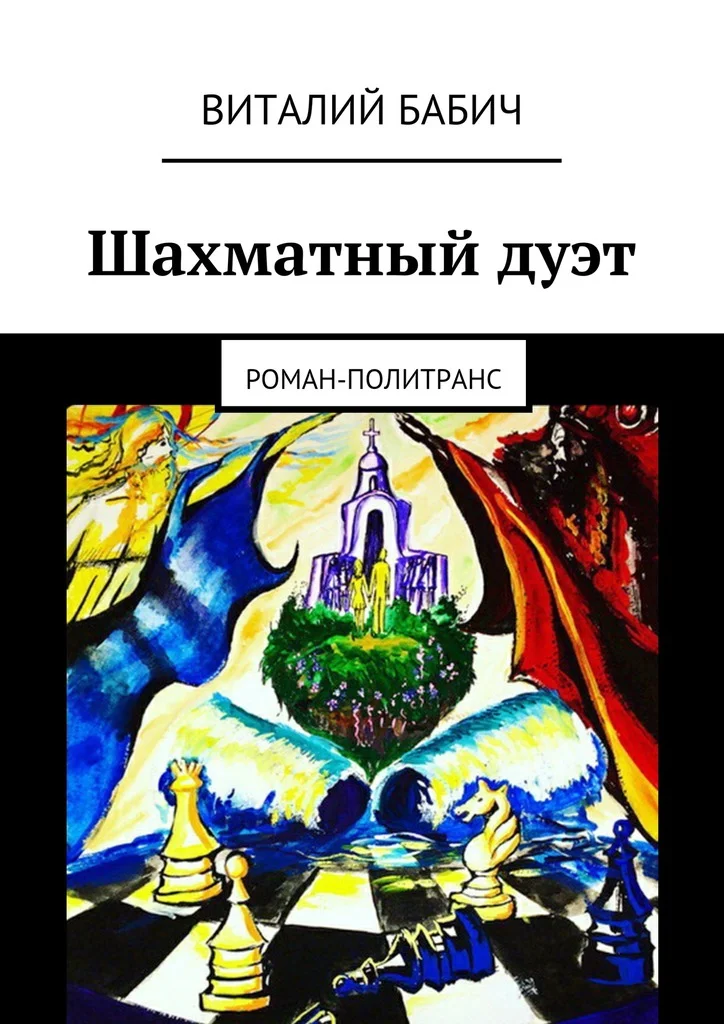 Обложка Шахматный дуэт