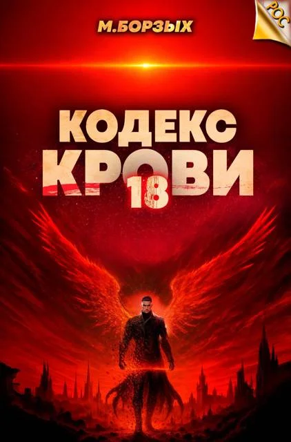 Обложка Кодекс Крови. Книга ХVIII