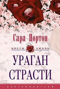 Обложка Ураган страсти