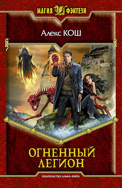 Обложка Огненный легион