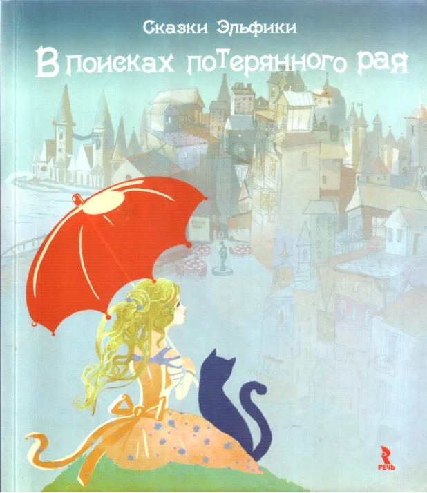 Обложка В поисках потерянного рая