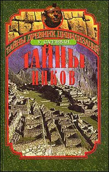 Обложка Тайны Инков