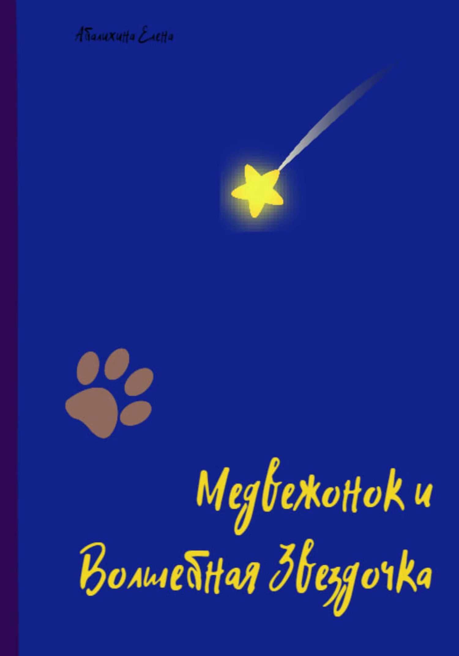 Обложка Медвежонок и Волшебная Звездочка