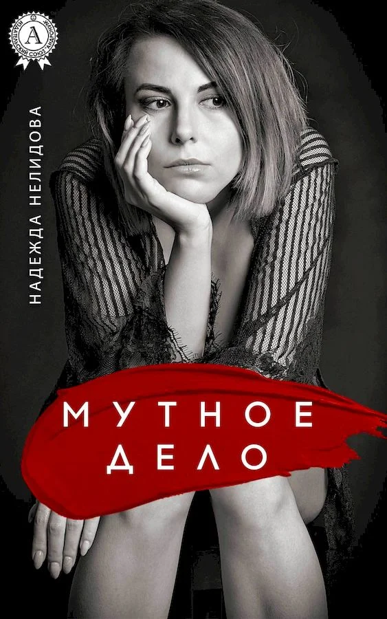 Обложка Мутное дело
