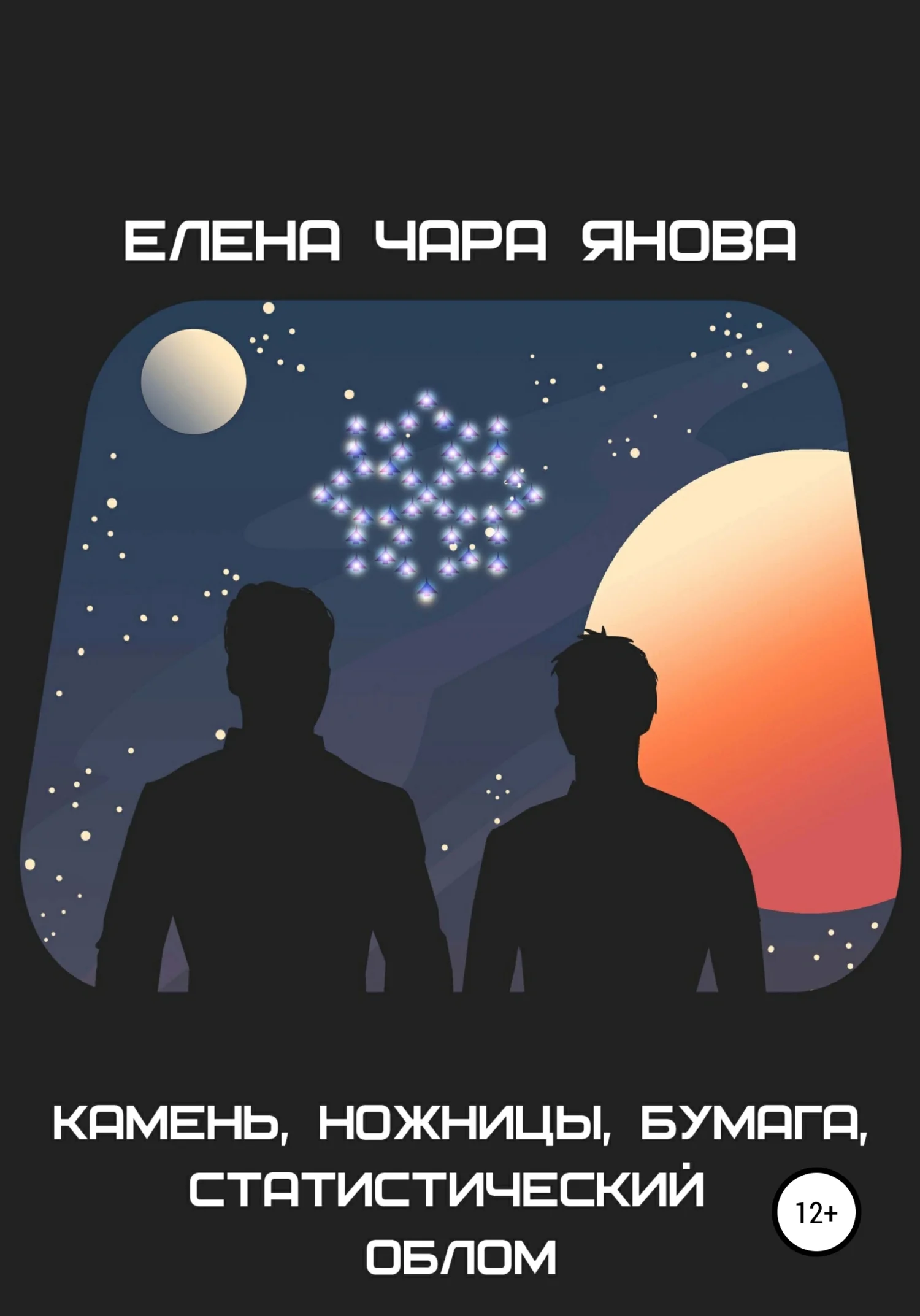 Обложка Камень, ножницы, бумага, статистический облом
