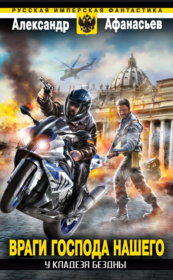 Обложка Враги Господа нашего