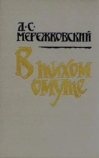 Обложка В тихом омуте