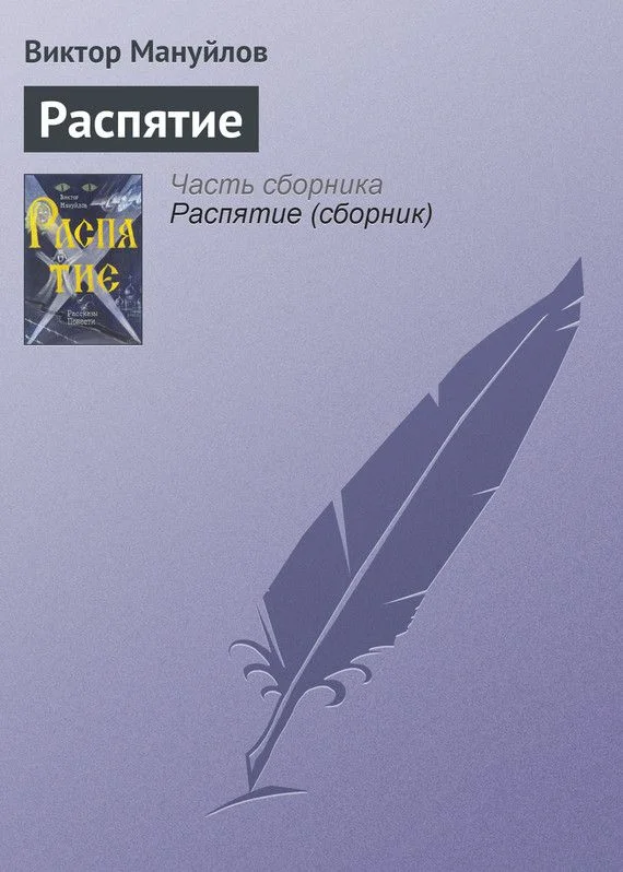 Обложка Распятие