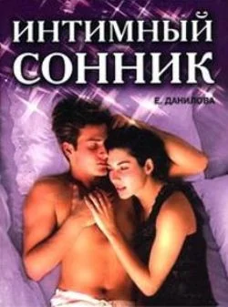 Обложка Интимный сонник