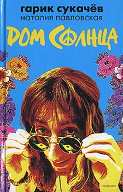 Обложка Дом Солнца