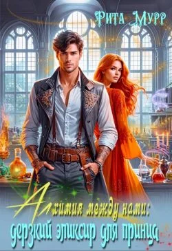 Обложка Алхимия между нами: Дерзкий эликсир для Принца