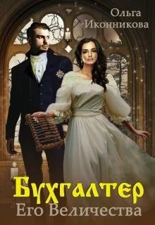 Обложка Бухгалтер Его Величества