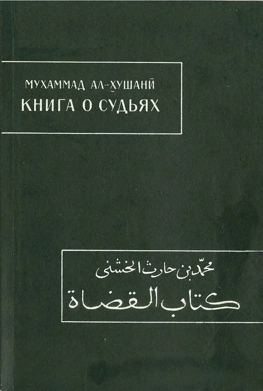 Обложка Книга о судьях