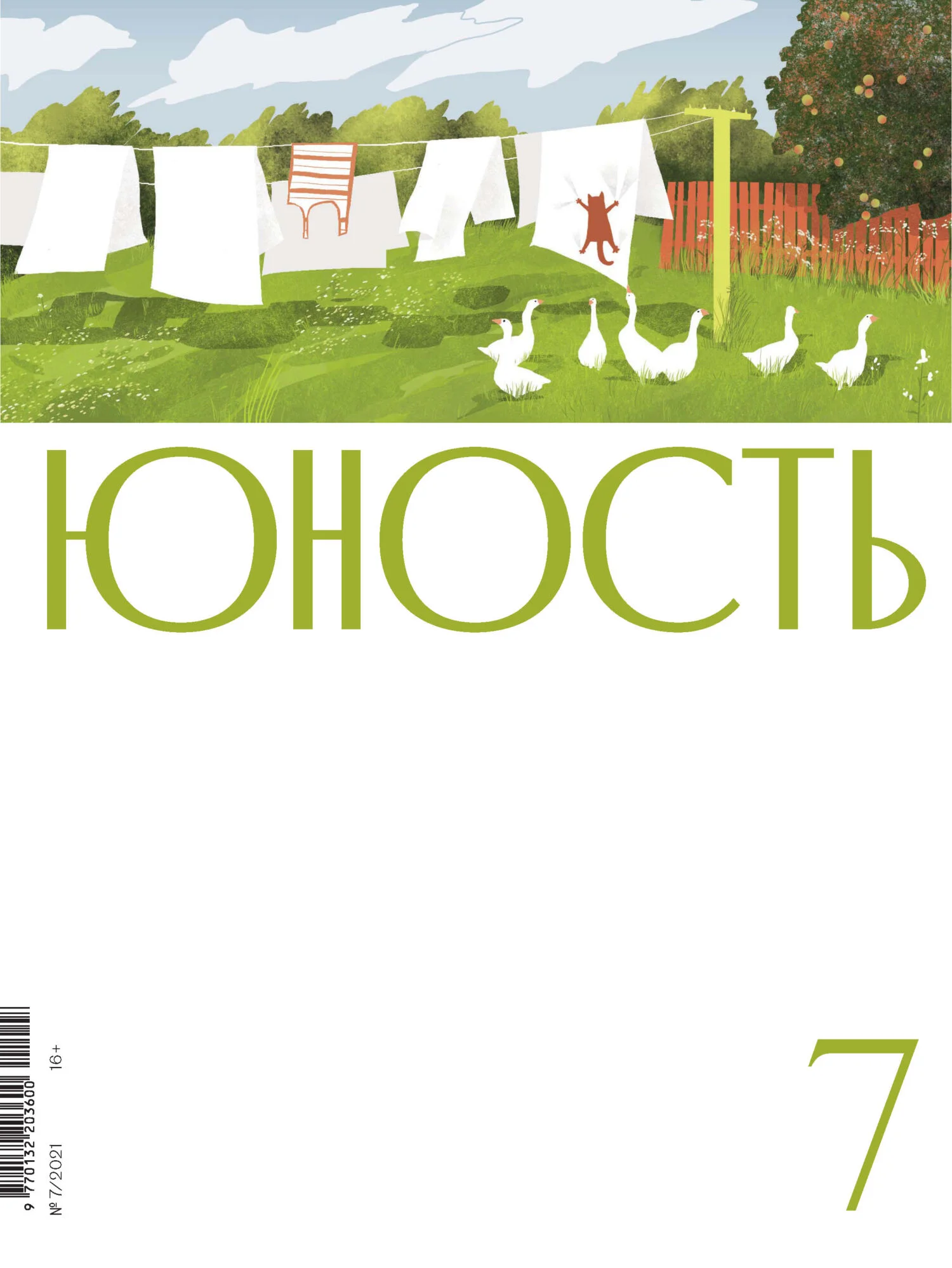 Обложка Журнал «Юность» №07/2021