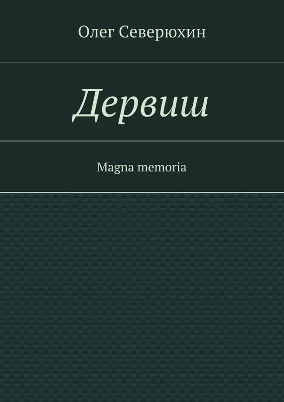 Обложка Дервиш