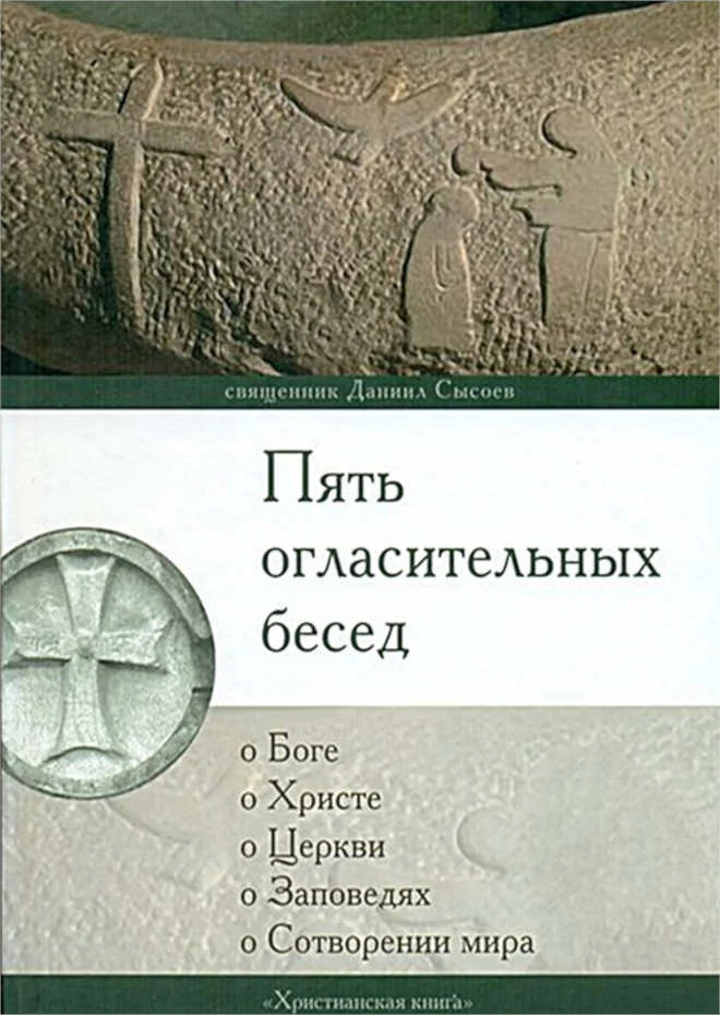 Обложка Пять огласительных бесед