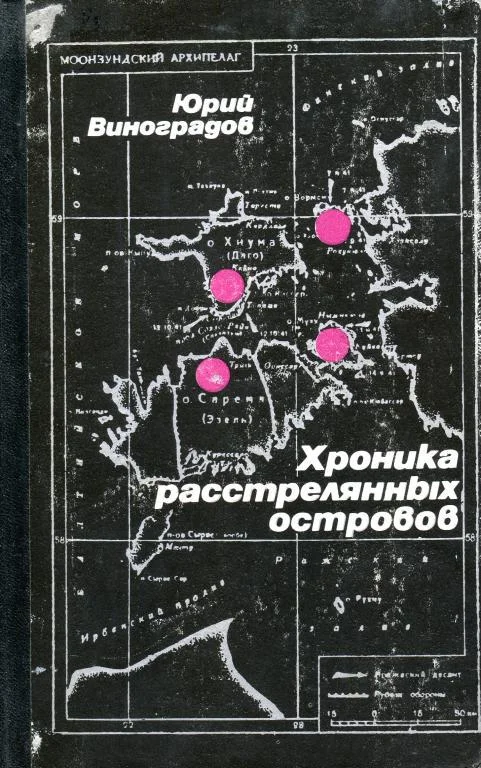 Обложка Хроника расстрелянных островов