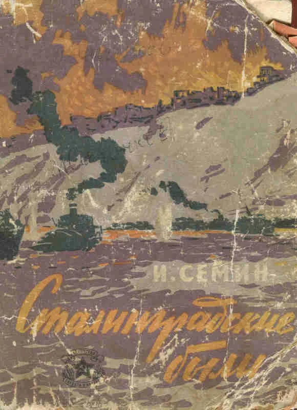 Обложка Сталинградские были