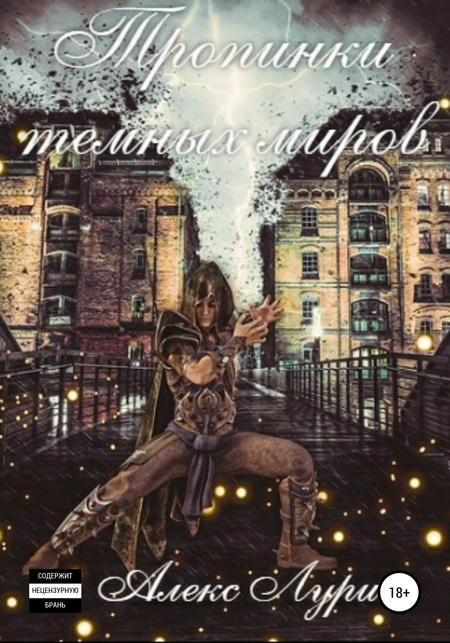 Обложка Тропинки темных миров