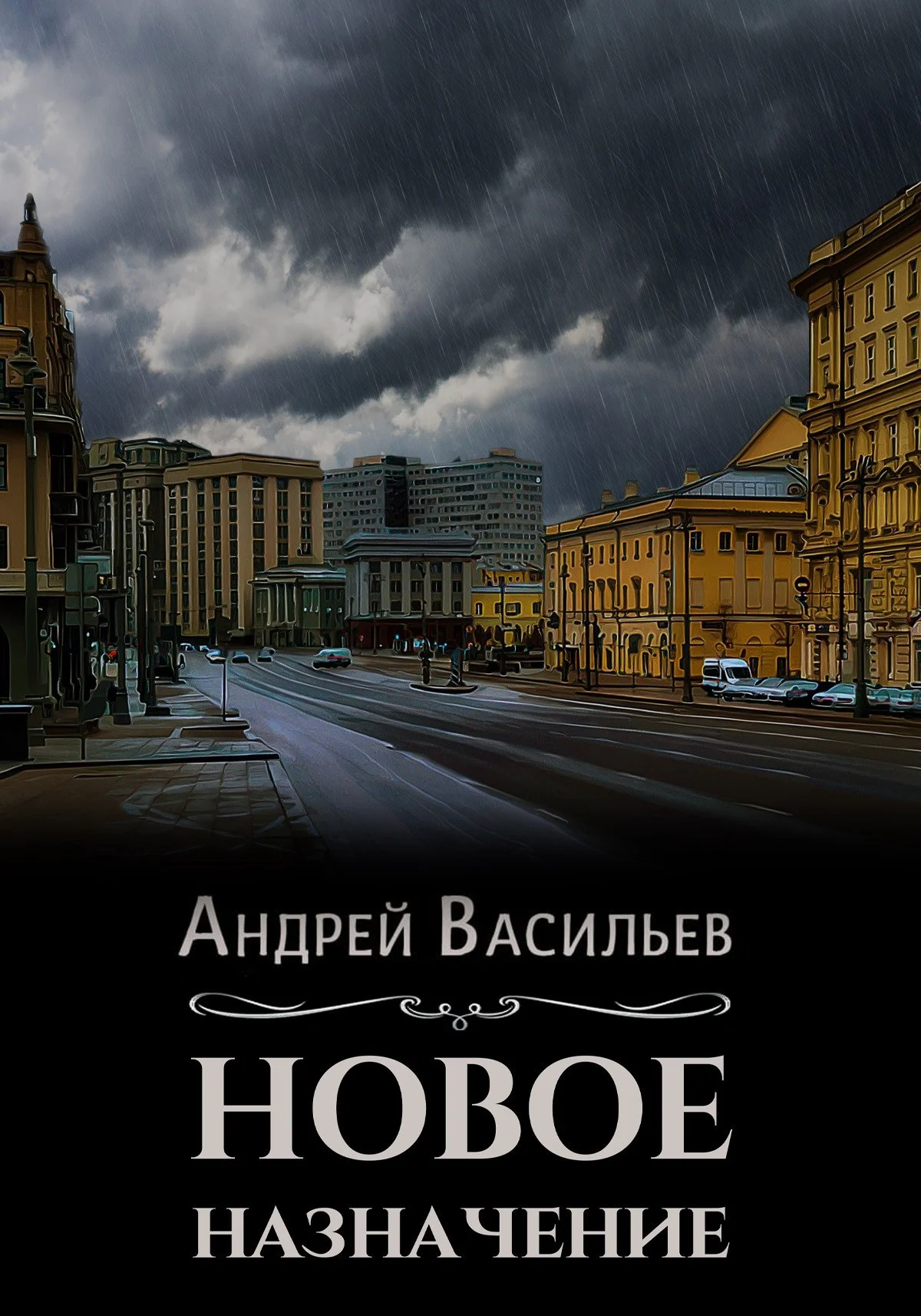 Обложка Новое назначение