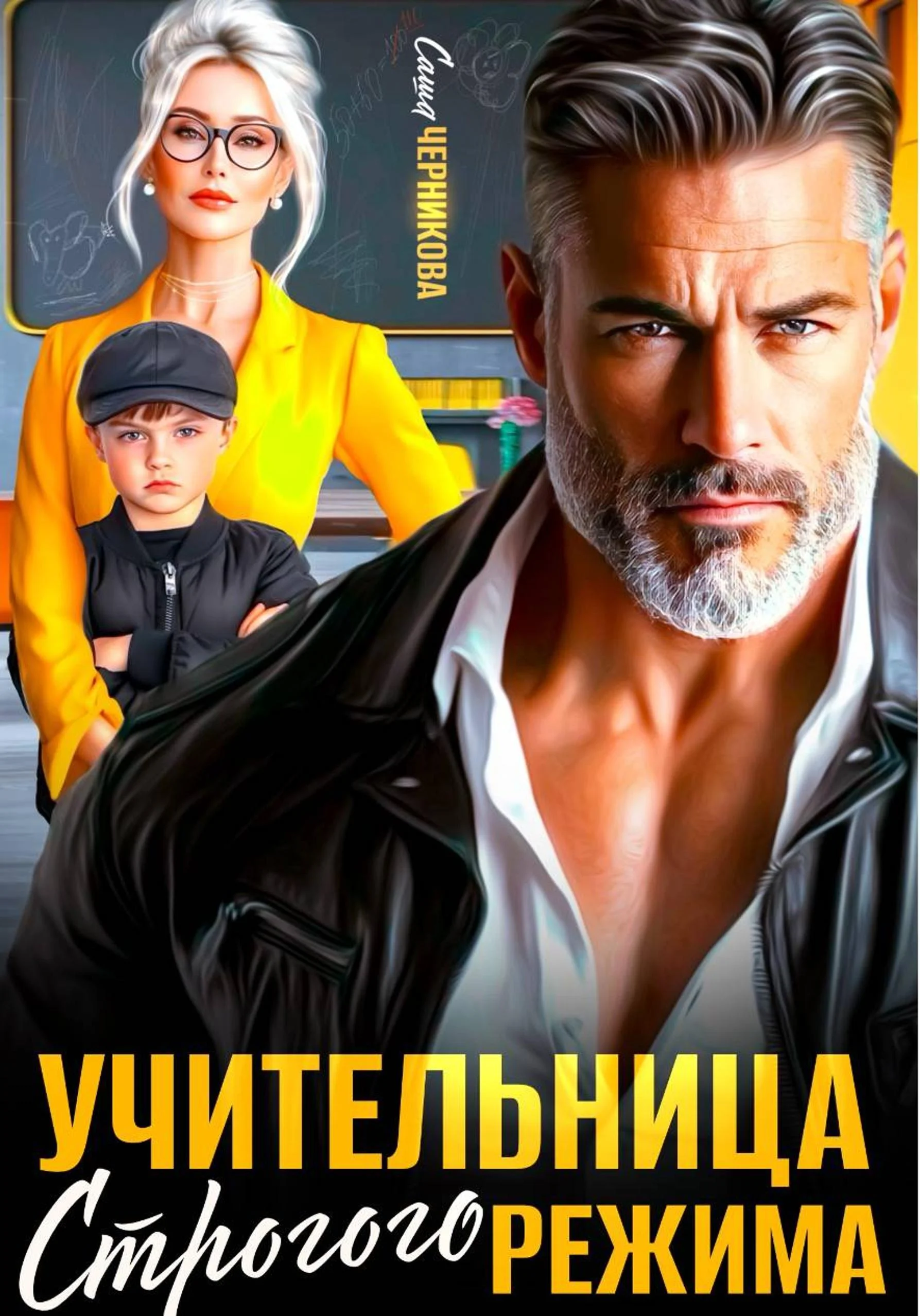 Обложка Учительница строгого режима