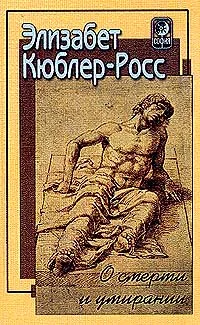 Обложка О смерти и умирании