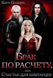 Обложка Брак по расчету, или Счастье для кимтарцев