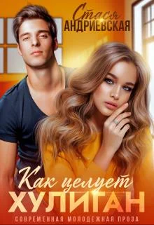 Обложка Как целует хулиган