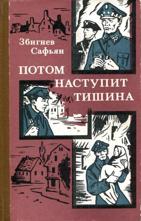 Обложка Потом наступит тишина
