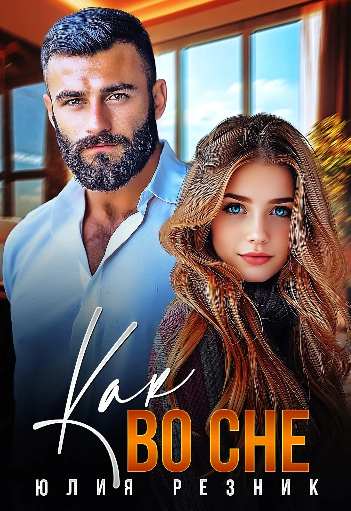 Обложка Как во сне