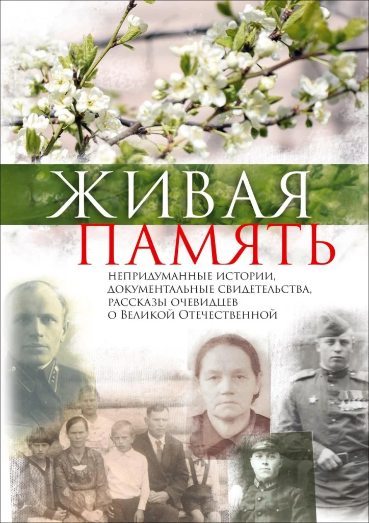 Обложка Живая память. Непридуманные истории, документальные свидетельства, рассказы очевидцев о Великой Отечественной