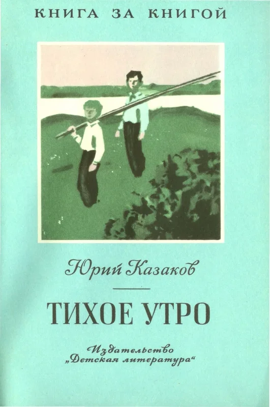 Обложка Тихое утро
