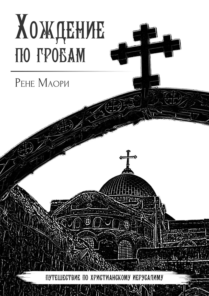 Обложка Хождение по гробам