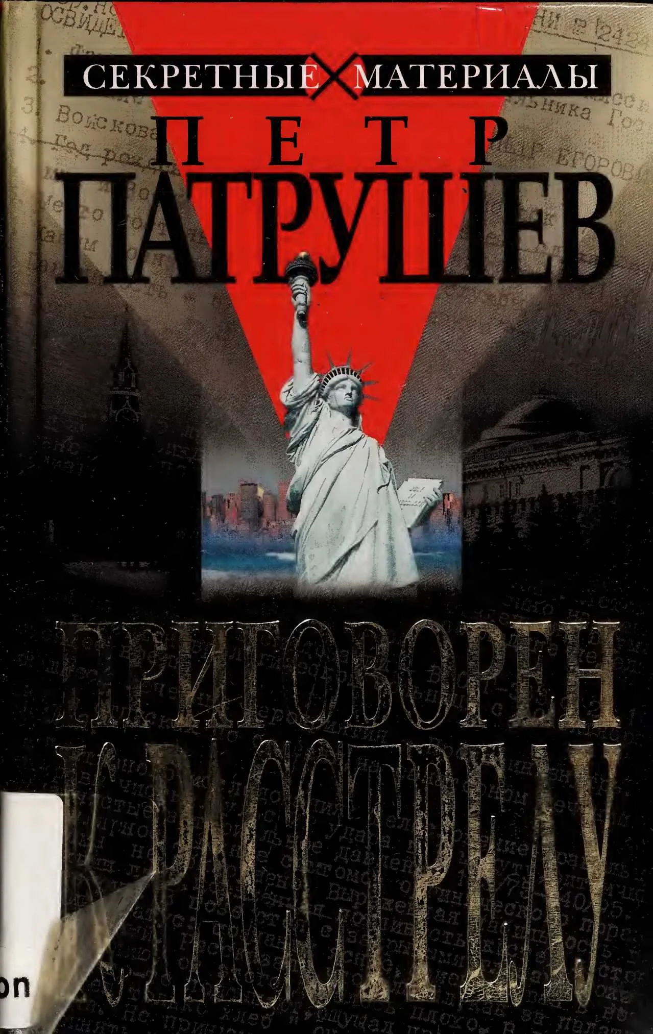 Обложка Приговорен к расстрелу