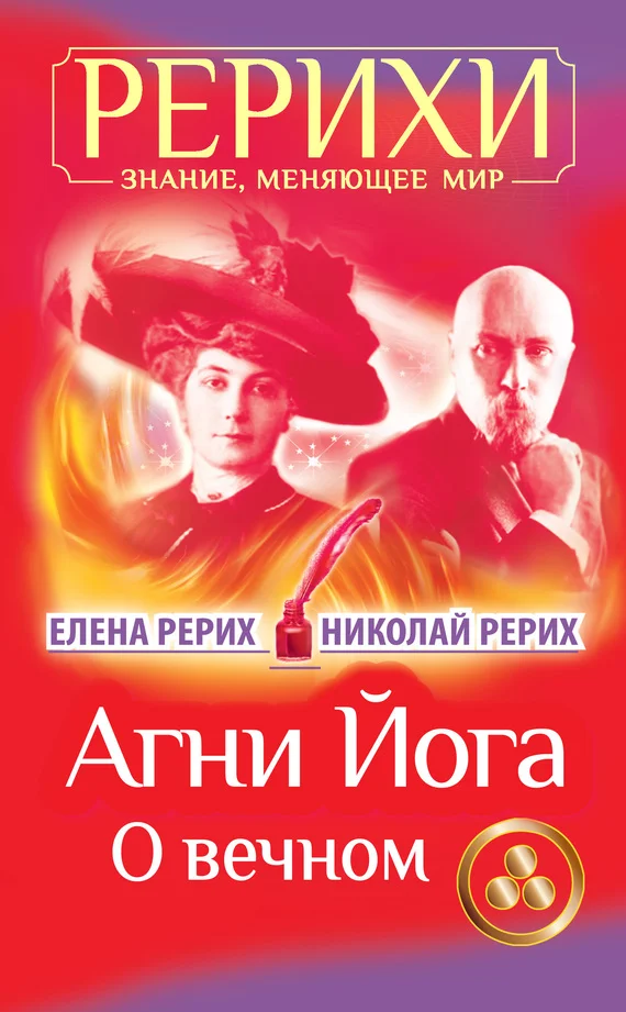 Обложка Агни Йога. О вечном (сборник)