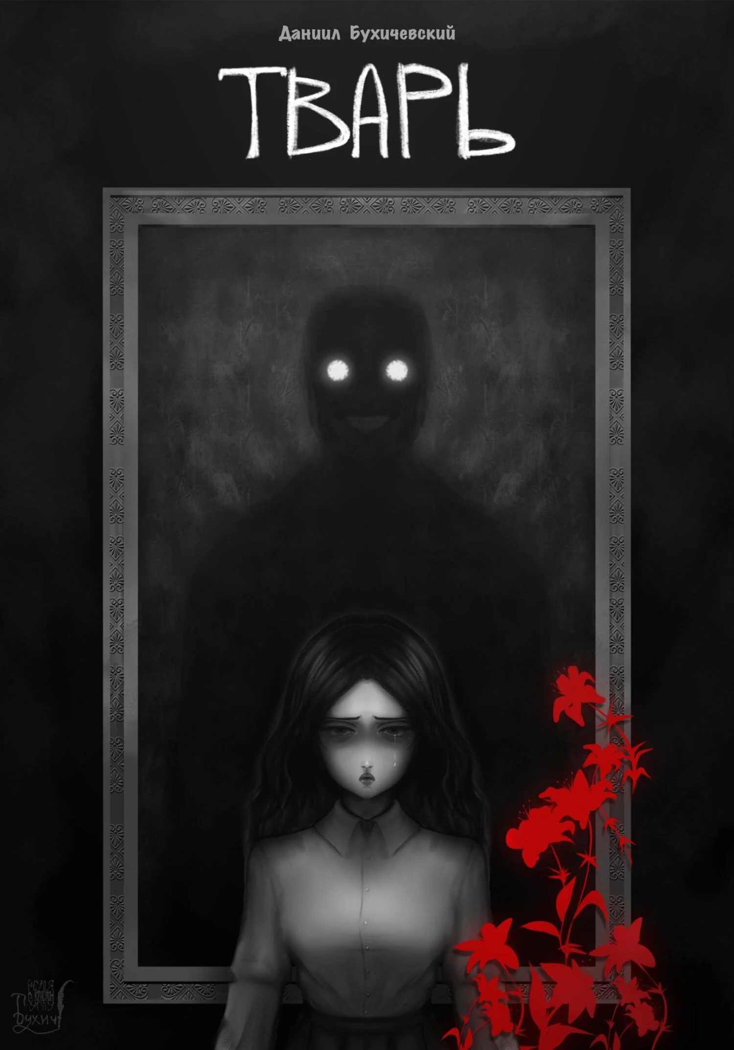 Обложка Тварь