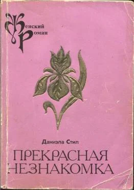 Обложка Прекрасная незнакомка