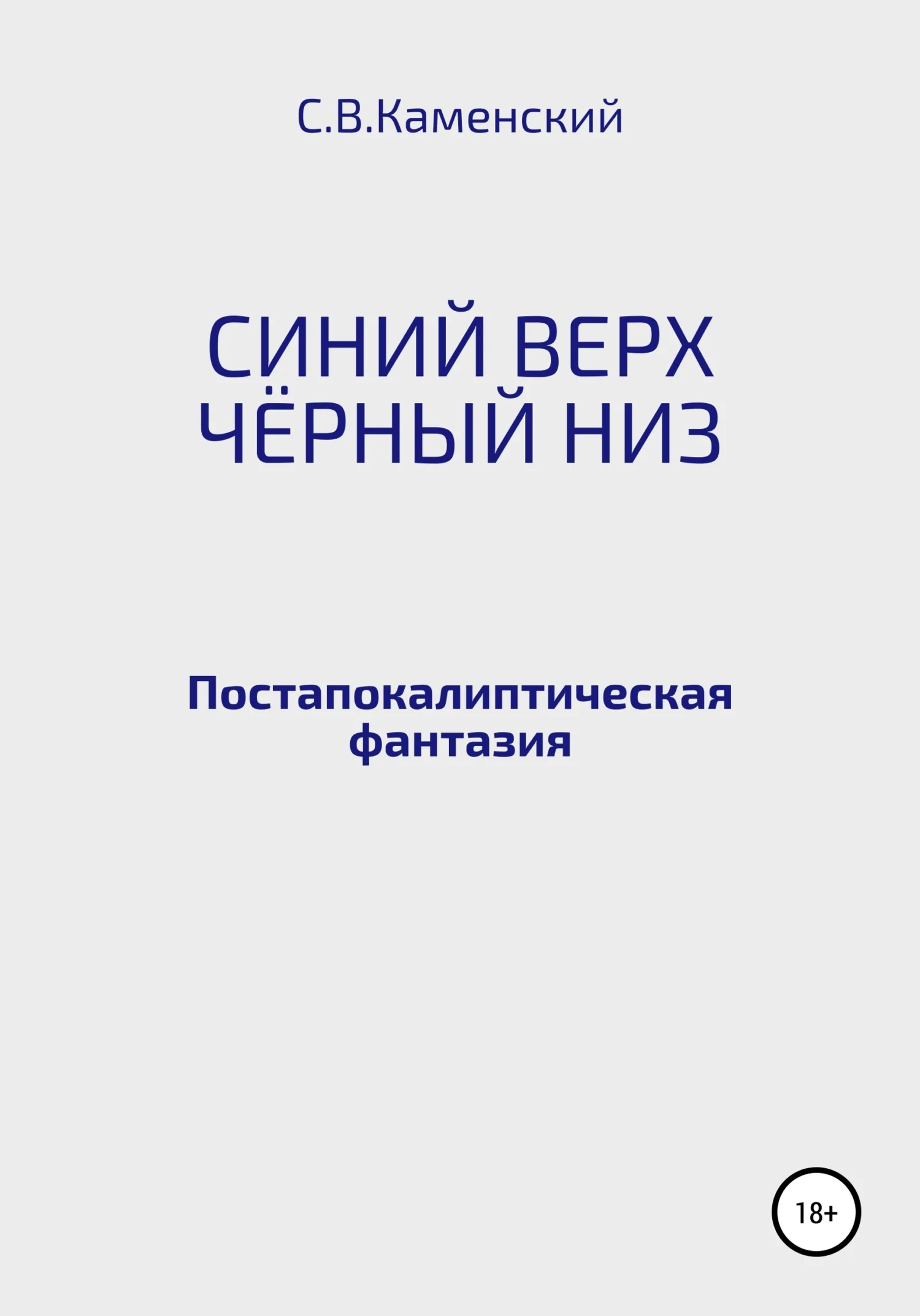 Обложка Синий верх, чёрный низ