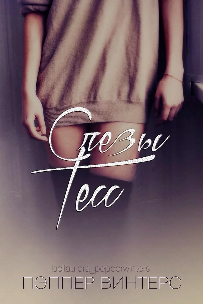 Обложка Слезы Тесс