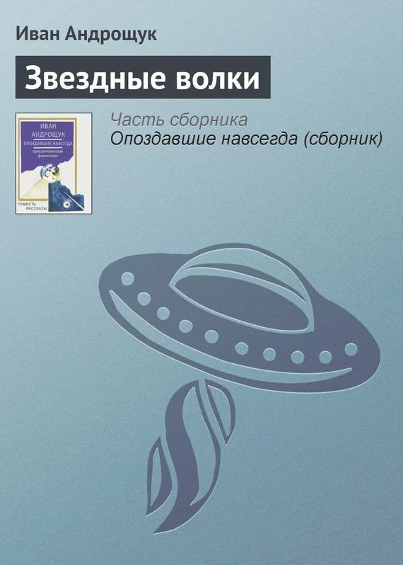 Обложка Звездные волки