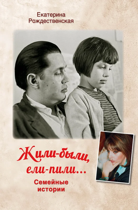 Обложка Жили-были, ели-пили. Семейные истории