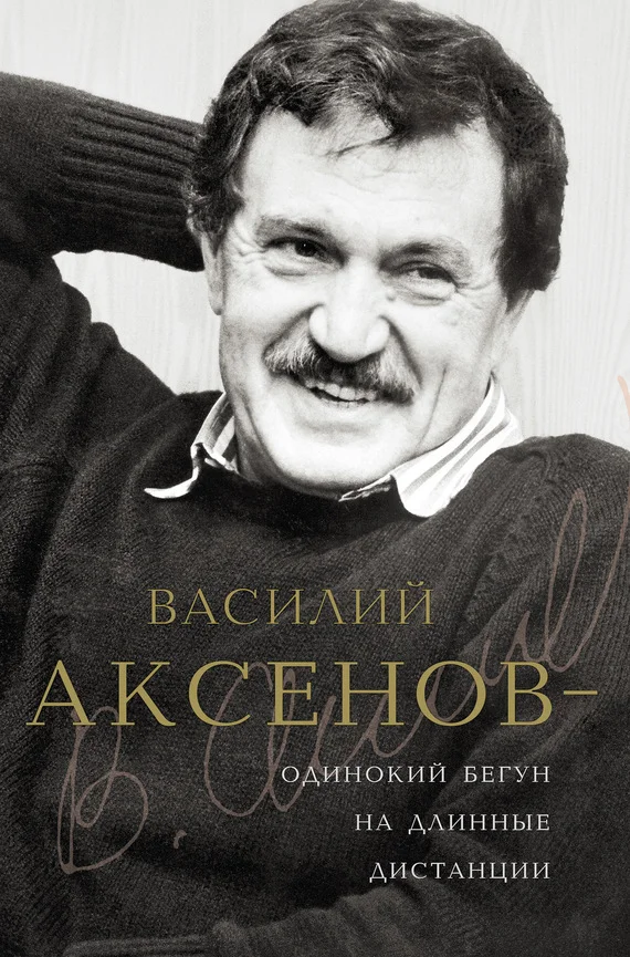 Обложка Василий Аксенов — одинокий бегун на длинные дистанции