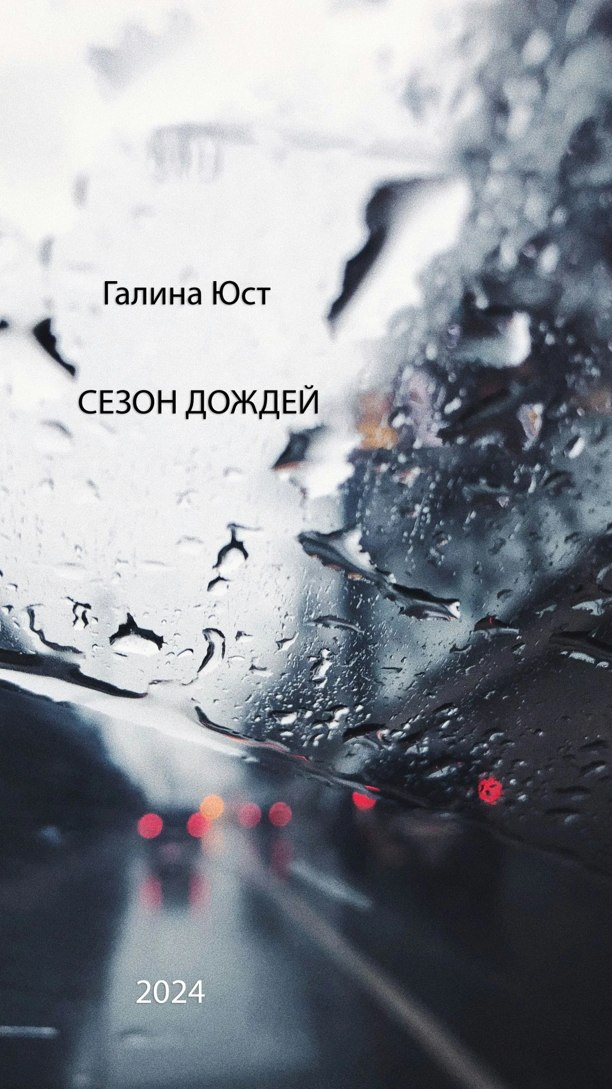 Обложка Сезон дождей