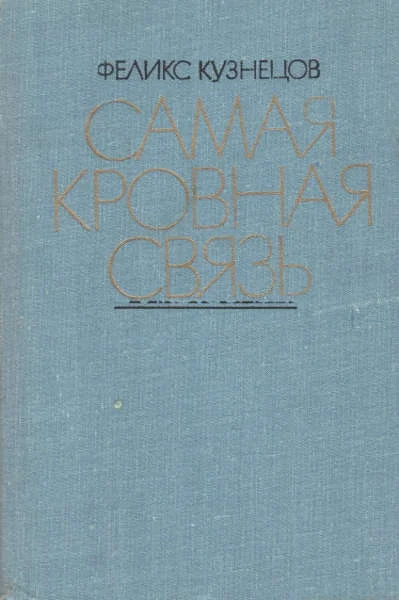 Обложка Самая кровная связь. Судьбы деревни в современной прозе