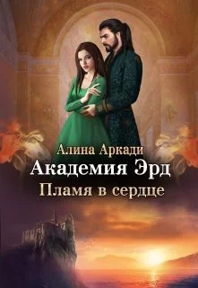 Обложка Пламя в сердце