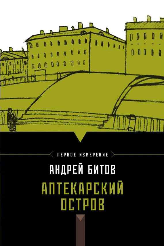 Обложка Аптекарский остров (сборник)