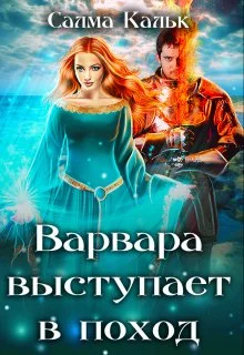 Обложка Варвара выступает в поход