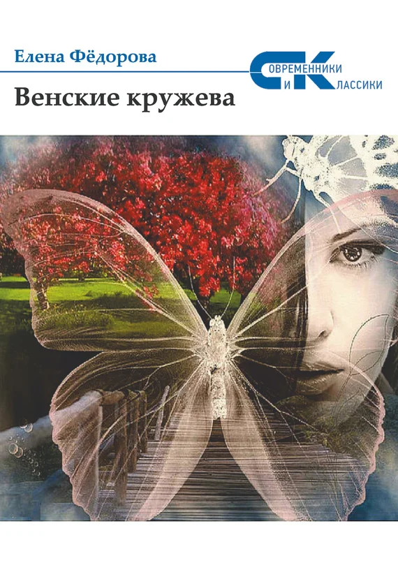 Обложка Венские кружева
